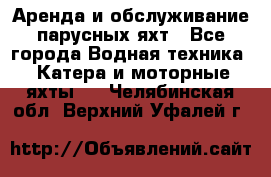 Аренда и обслуживание парусных яхт - Все города Водная техника » Катера и моторные яхты   . Челябинская обл.,Верхний Уфалей г.